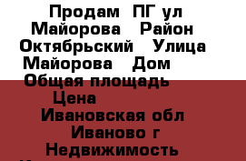 Продам 3ПГ ул. Майорова › Район ­ Октябрьский › Улица ­ Майорова › Дом ­ 46 › Общая площадь ­ 54 › Цена ­ 1 730 000 - Ивановская обл., Иваново г. Недвижимость » Квартиры продажа   . Ивановская обл.